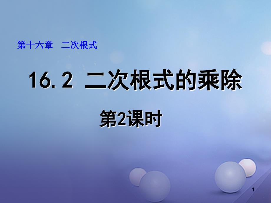 2018年广东省肇庆市高要区金利镇八年级数学下册 16.2 二次根式的乘除（第2课时）课件 （新版）新人教版_第1页