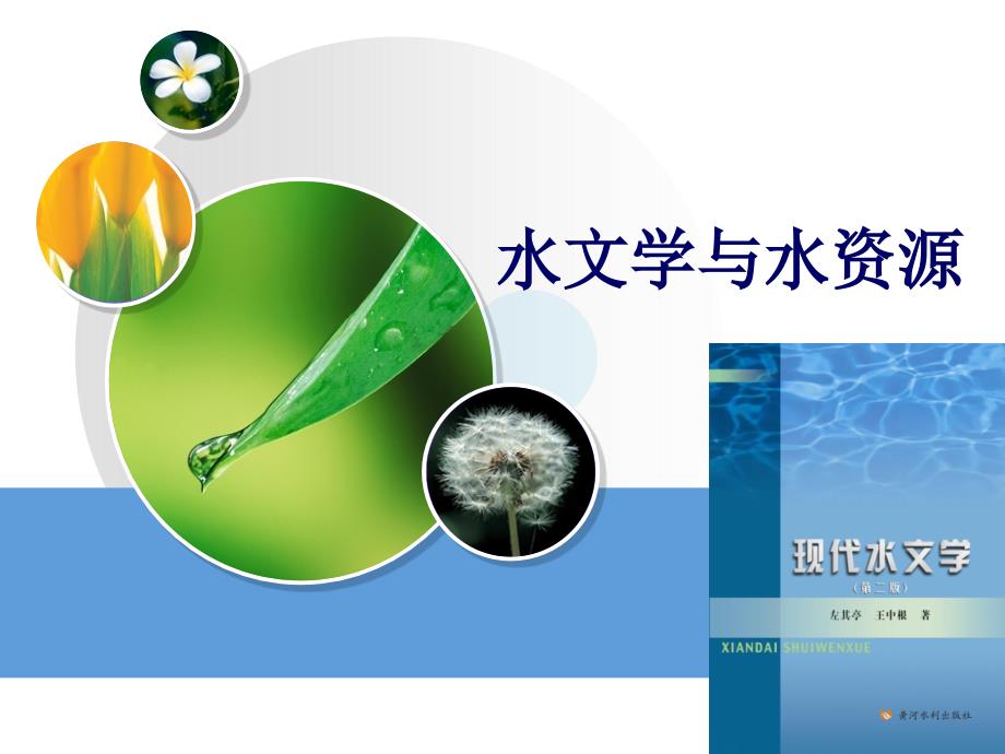 水文学与水资源_第1页