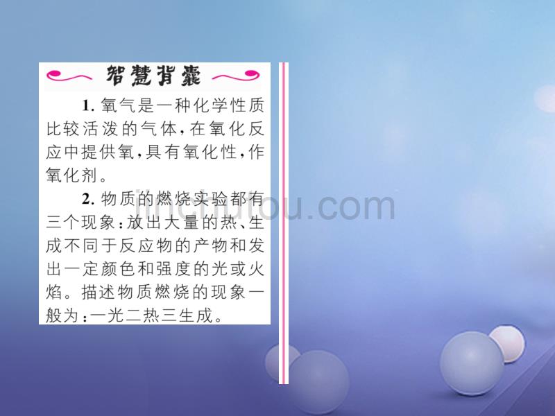 2018年九年级化学上册 第2单元 我们周围的空气 课题2 氧气习题课件 （新版）新人教版_第4页