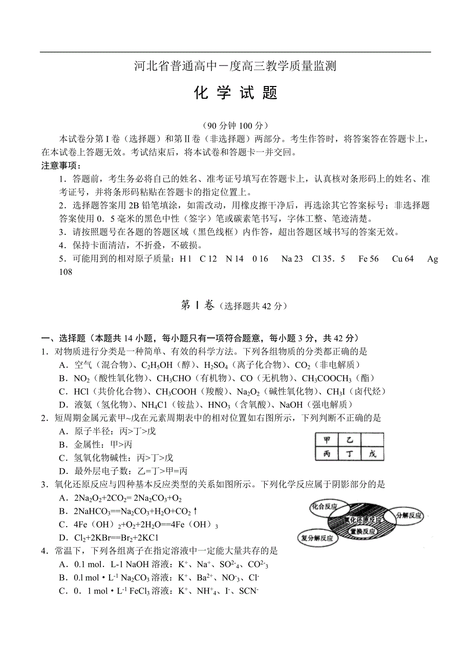 （高三化学试卷）-849-河北省普通高中－学年度高三教学质量监测 化学_第1页