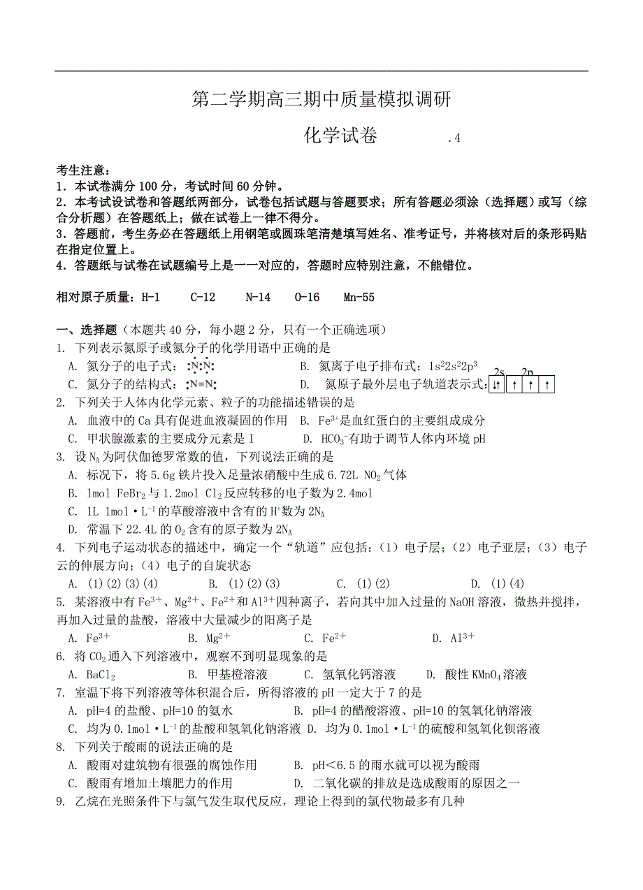 （高三化学试卷）-2234-上海市高三下学期期中模拟调研 化学_第1页