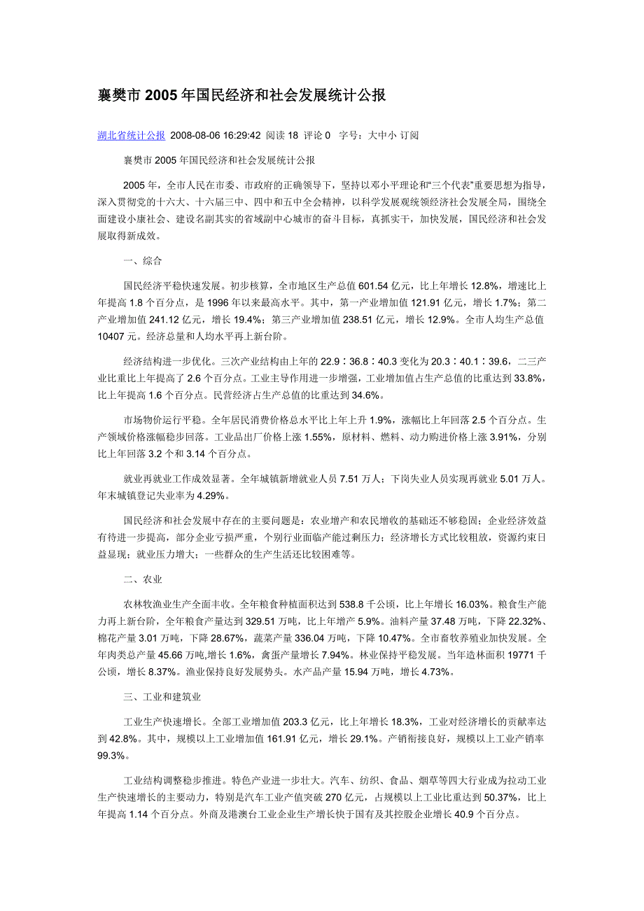 襄樊市2005年国民经济和社会发展统计公报_第1页
