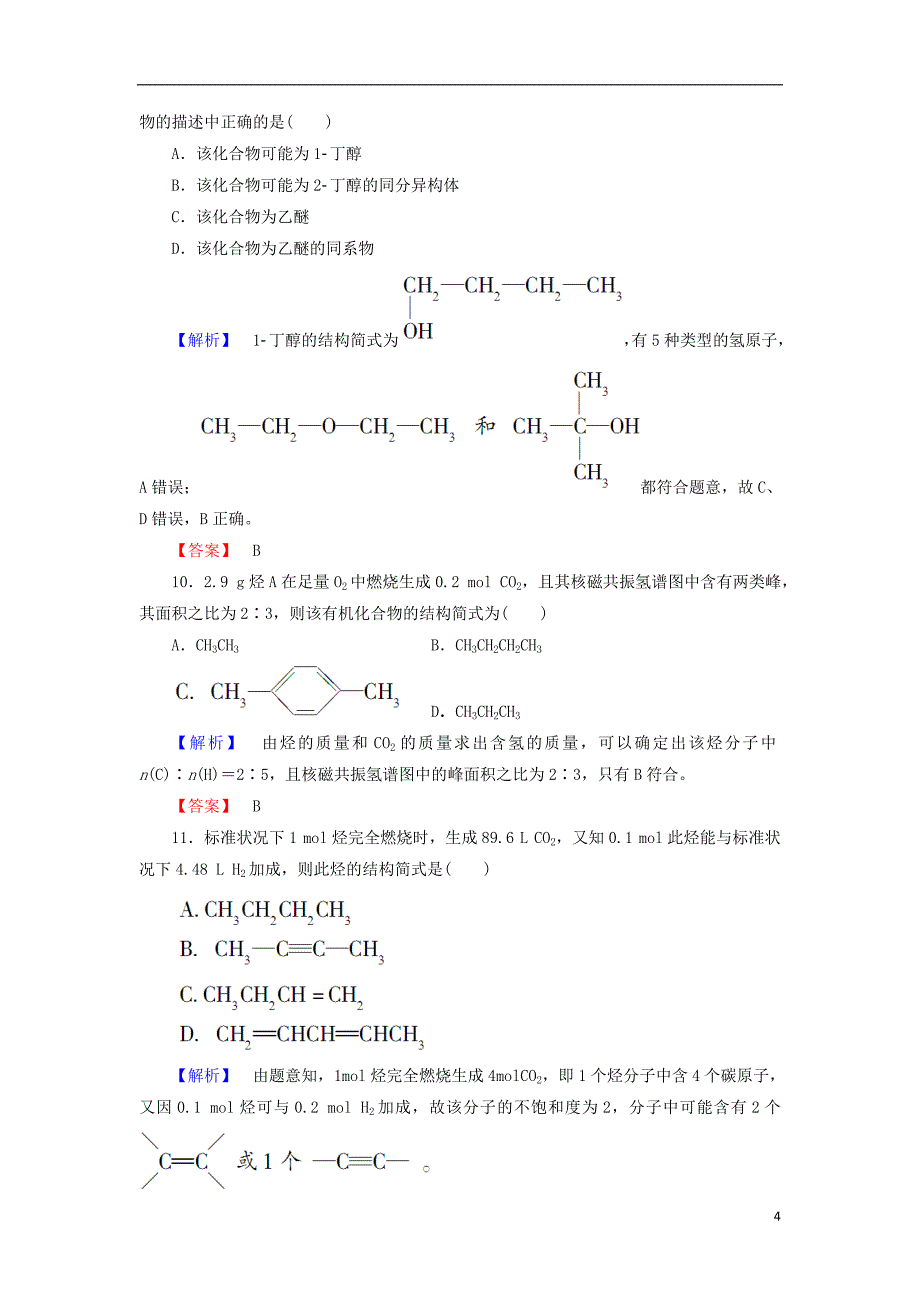 2018年高中化学 第三章 有机合成及其应用 合成高分子化合物 第二节 有机化合物结构的测定习题1 鲁科版选修5_第4页