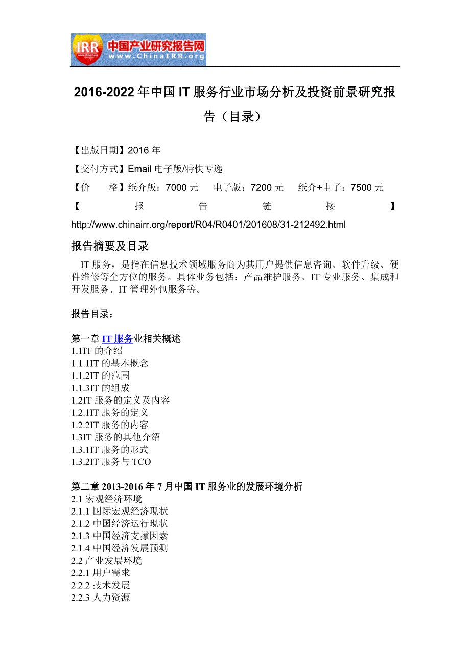 20162022年中国IT服务行业市场分析及投资前景研究报告(目录)_第1页