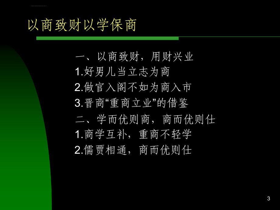 晋商以商致财以学保商_第3页