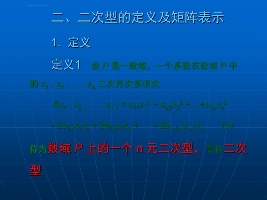 大学数学(高数微积分)第五章二次型第一节(课堂讲义)_第4页