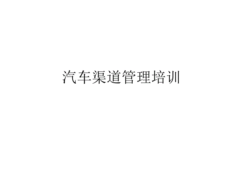 汽车渠道管理培训_第1页