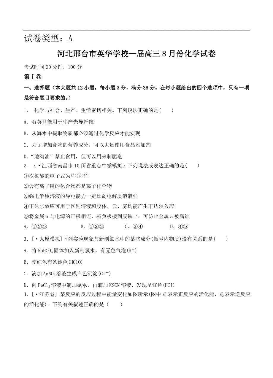 （高三化学试卷）-884-河北省邢台市英华学校高三8月月考化学试题（A卷）_第1页