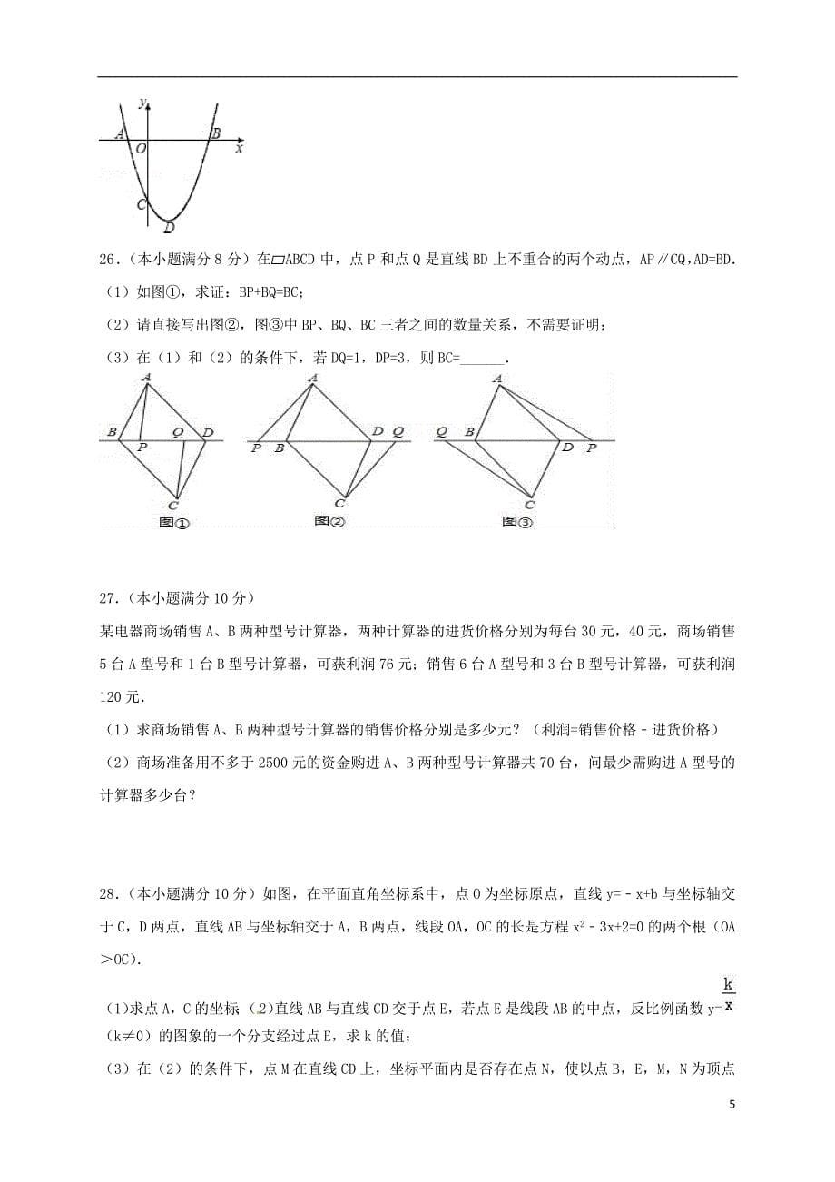 黑龙江省牡丹江管理局北斗星协会2017年九年级数学一模试题_第5页