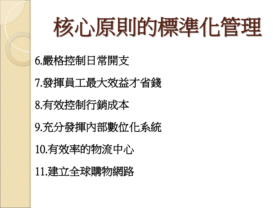 核心原则的标准化管理ppt培训课件_第4页