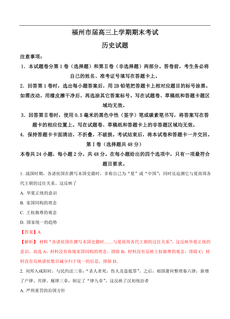 （高三历史试卷）-378-福建省福州市高三上学期期末考试 历史_第1页