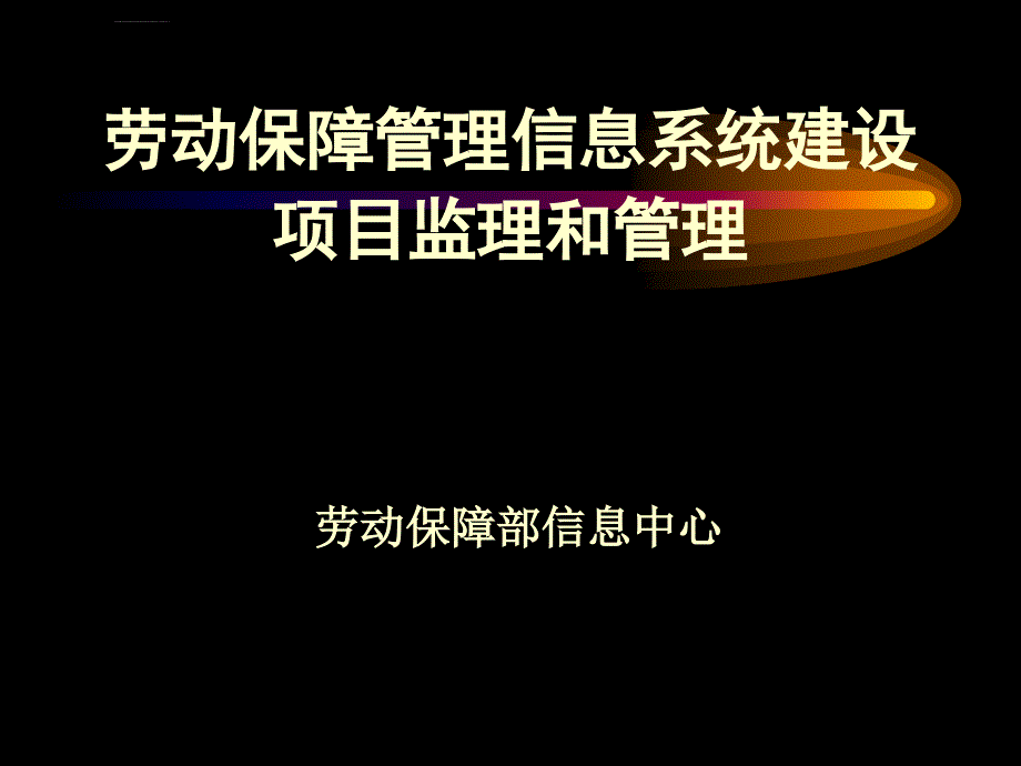 劳动保障管理信息系统建设_第1页