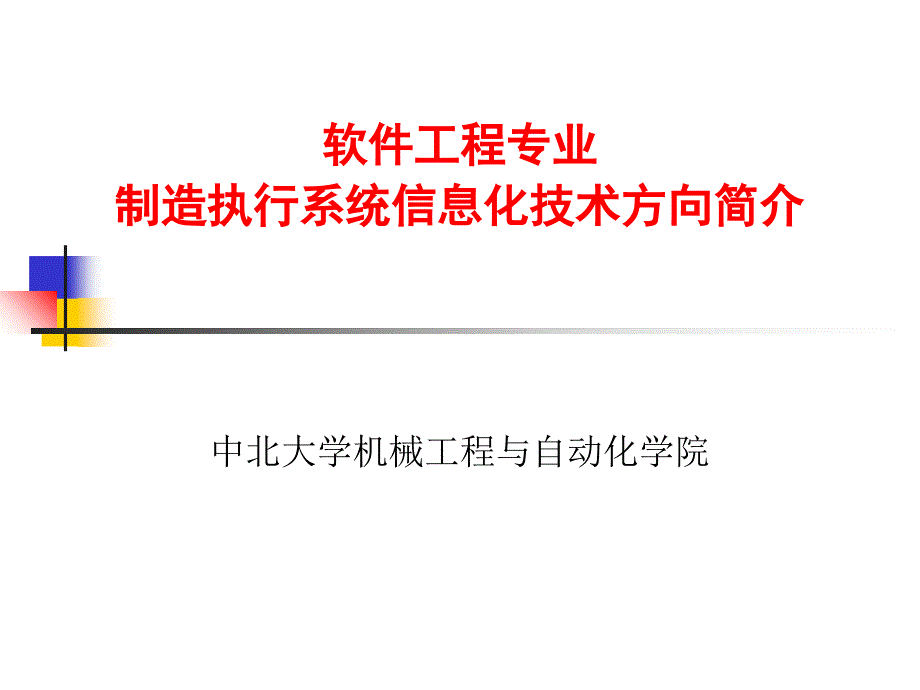 制造执行系统信息化技术方向简介_第1页