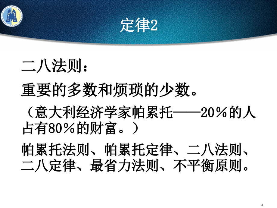 常见的管理定律ppt培训课件_第4页