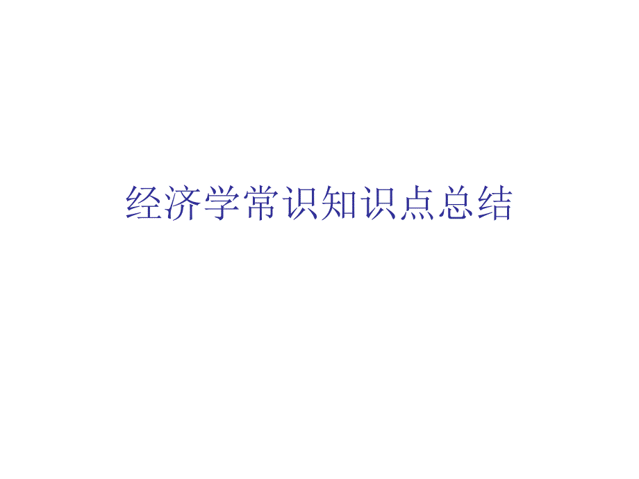 经济学常识知识点总结_第1页