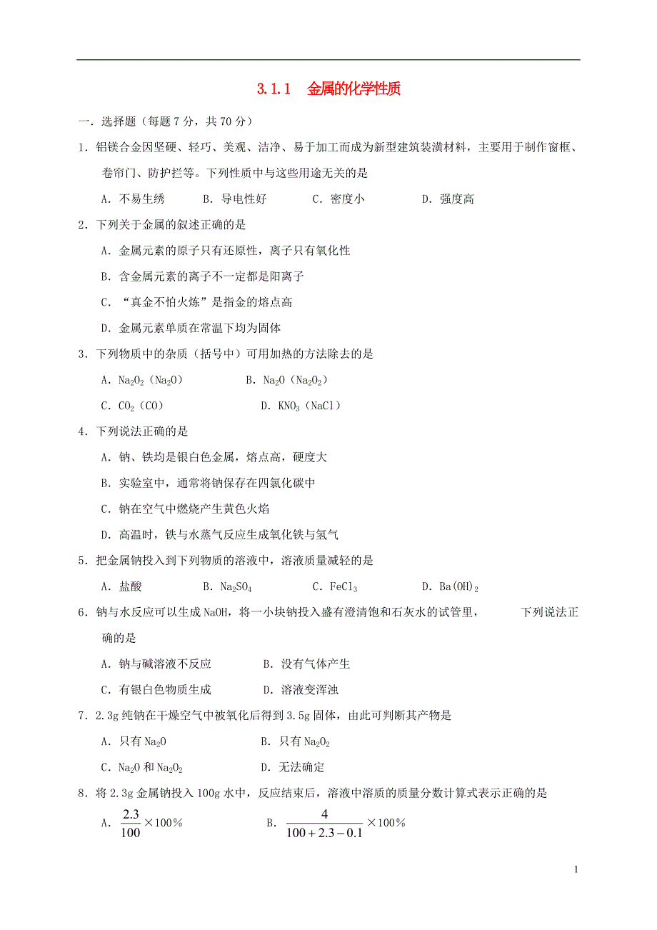 山西省忻州市高中化学第三章金属及其化合物3.1金属的化学性质第1课时练习新人教版必修_第1页