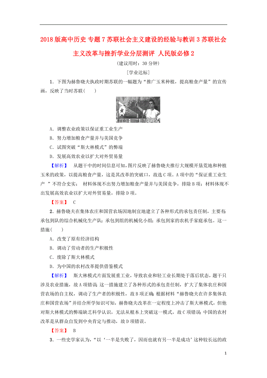 2018年高中历史 专题7 苏联社 会 主 义建设的经验与教训 3 苏联社 会 主 义改革与挫折学业分层测评 人民版必修2_第1页