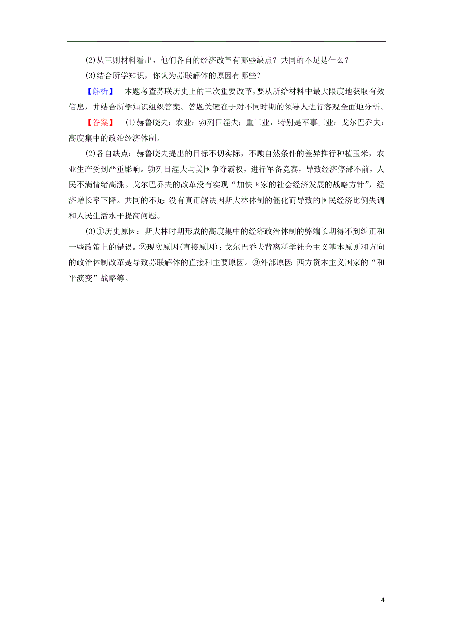 2018年高中历史 专题7 苏联社 会 主 义建设的经验与教训 3 苏联社 会 主 义改革与挫折学业分层测评 人民版必修2_第4页