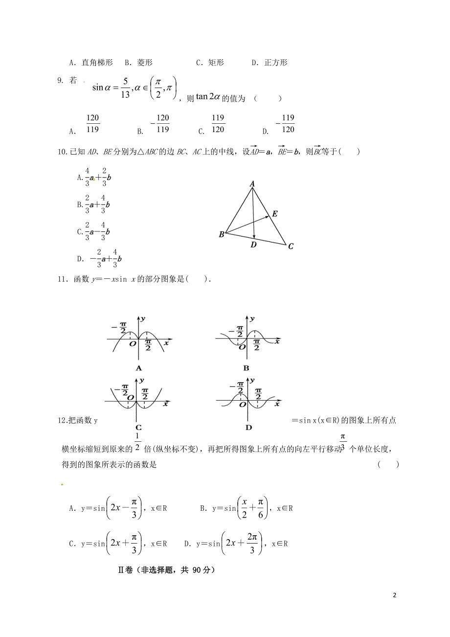 内蒙古乌兰察布市集宁区2016_2017学年高一数学6月月考试题文_第2页