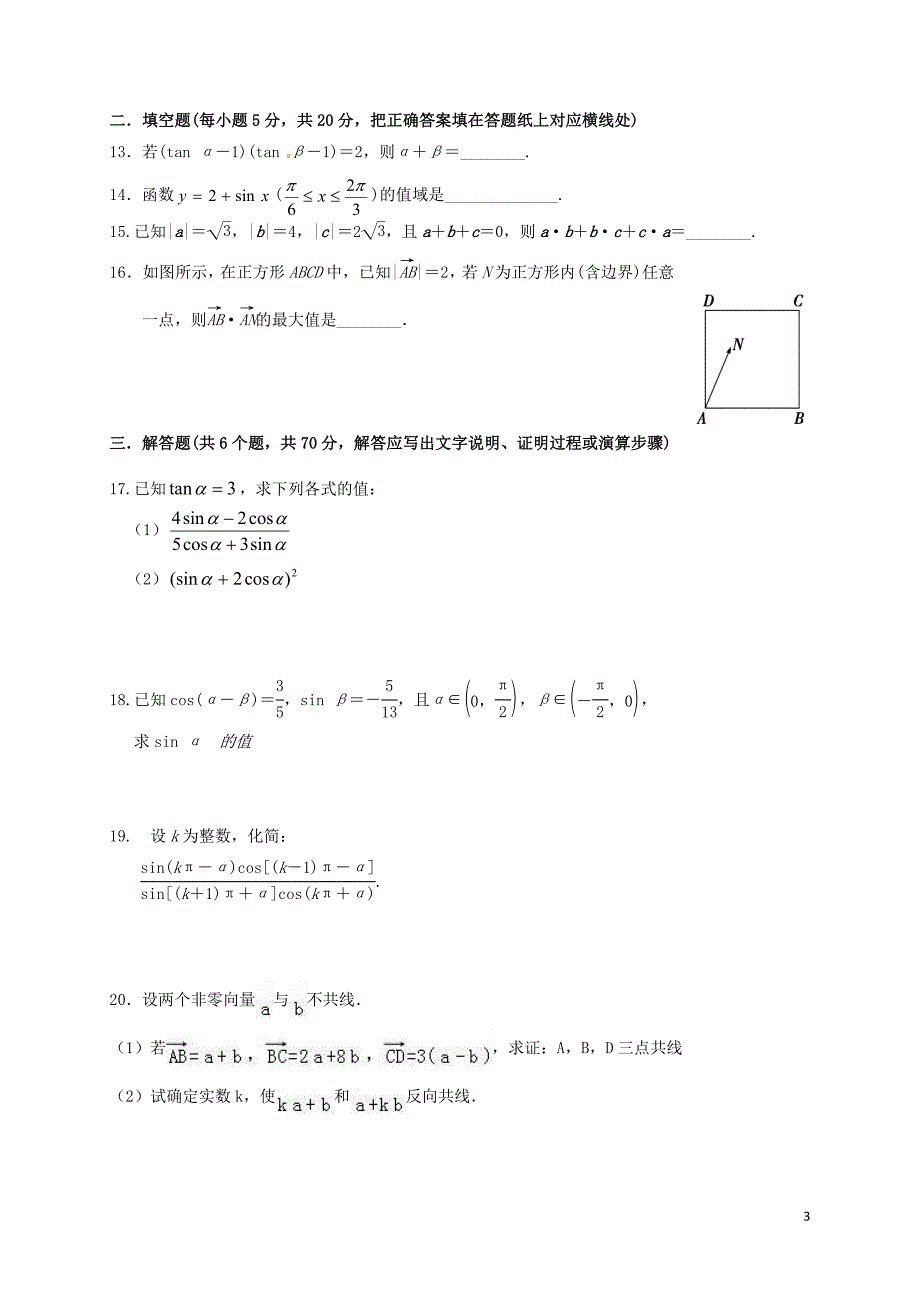 内蒙古乌兰察布市集宁区2016_2017学年高一数学6月月考试题文_第3页