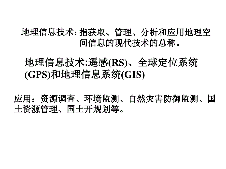 地理信息技术在区域地理环境研究中的应用ppt培训课件_第2页