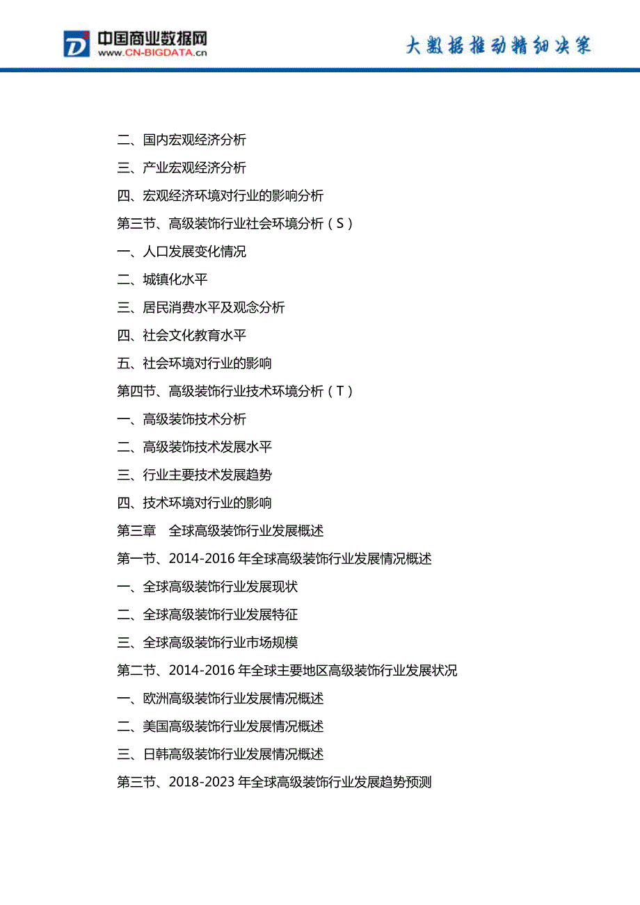 中国高级装饰行业发展模式调研与趋势前景分析研究报告行业发展趋势预测(目录)_第3页