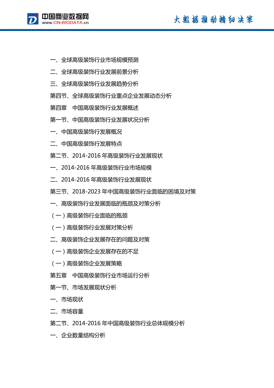 中国高级装饰行业发展模式调研与趋势前景分析研究报告行业发展趋势预测(目录)_第4页