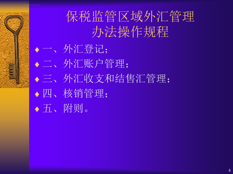 保税监管区域外汇管理手册ppt培训课件_第4页