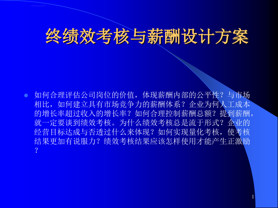 企业的薪酬设计国内民营企业难得的好教材（86页）_第1页