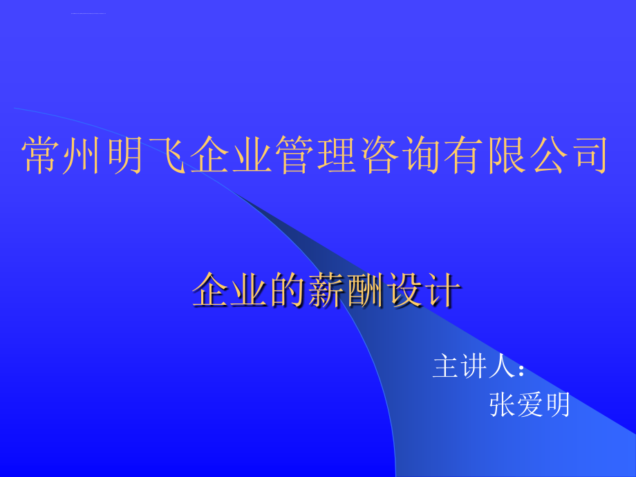 企业的薪酬设计国内民营企业难得的好教材（86页）_第2页