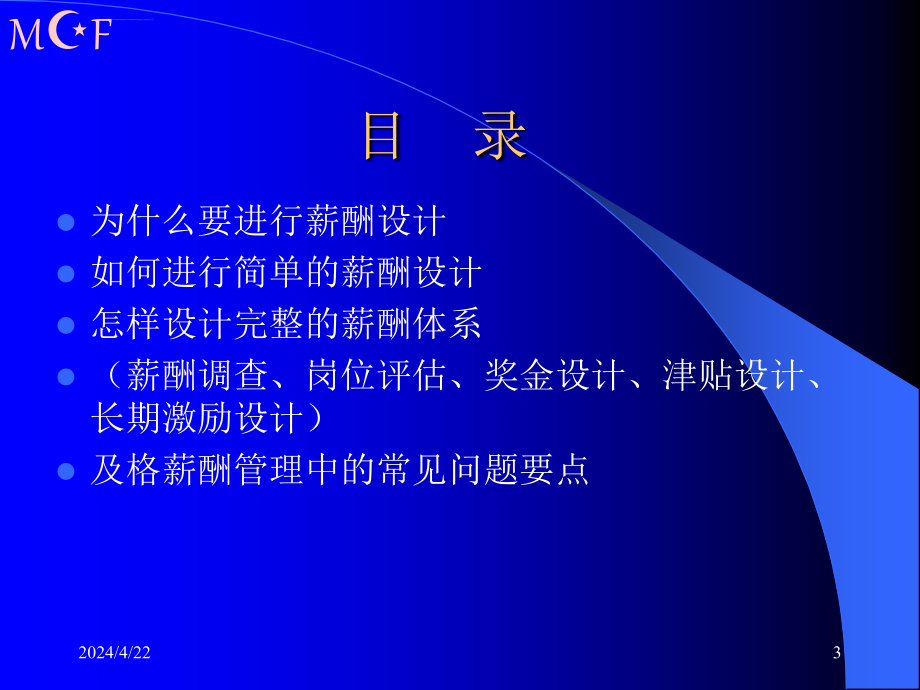 企业的薪酬设计国内民营企业难得的好教材（86页）_第3页