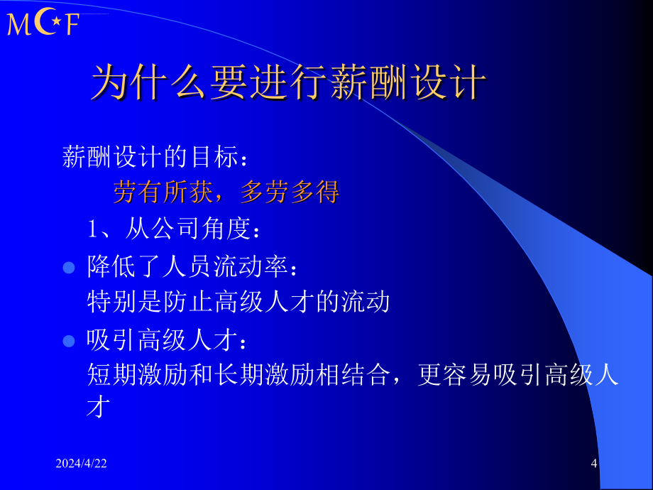 企业的薪酬设计国内民营企业难得的好教材（86页）_第4页