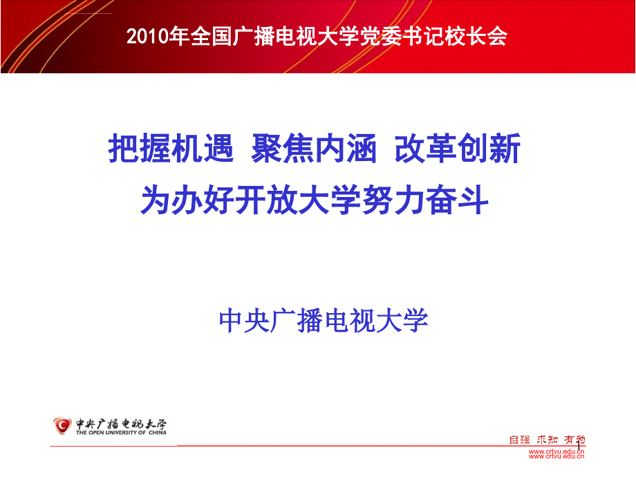 把握机遇聚焦内涵改革创新为办好开放大学ppt培训课件_第1页