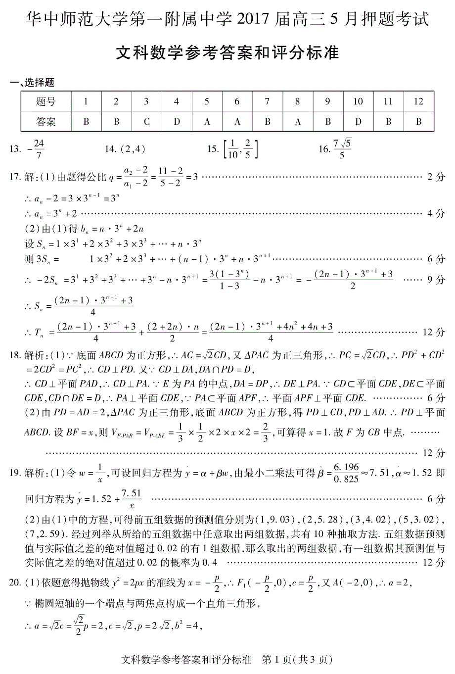 文科数学答案-押 题卷_第1页