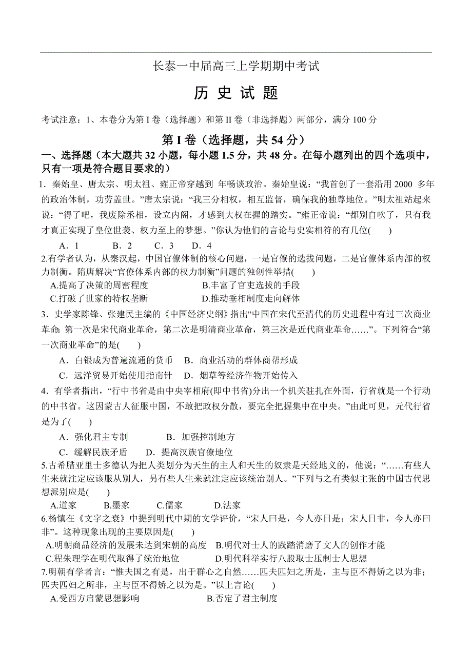 （高三历史试卷）-476-福建省长泰一中高三上学期期中考试 历史_第1页