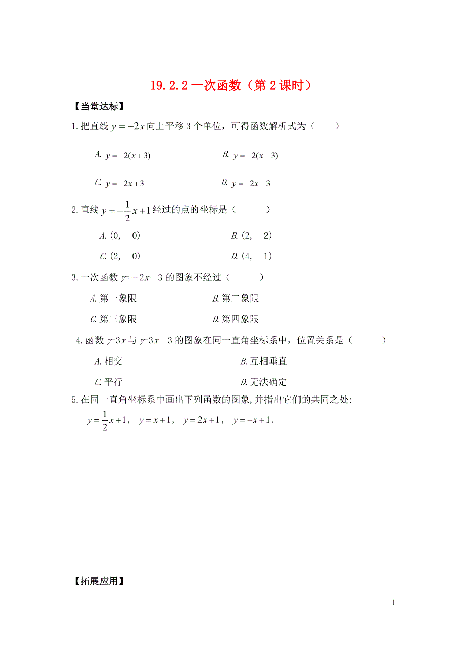 八年级数学下册19.2.2一次函数第2课时当堂达标题新版新人教版_第1页