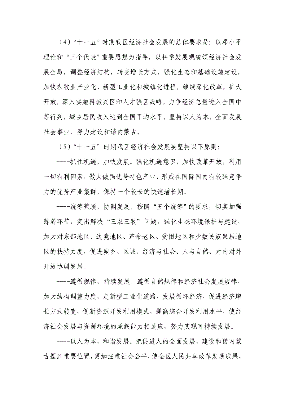 关于制定内蒙古自治区国民经济和社会发展第十一个五年规划的建议_第4页