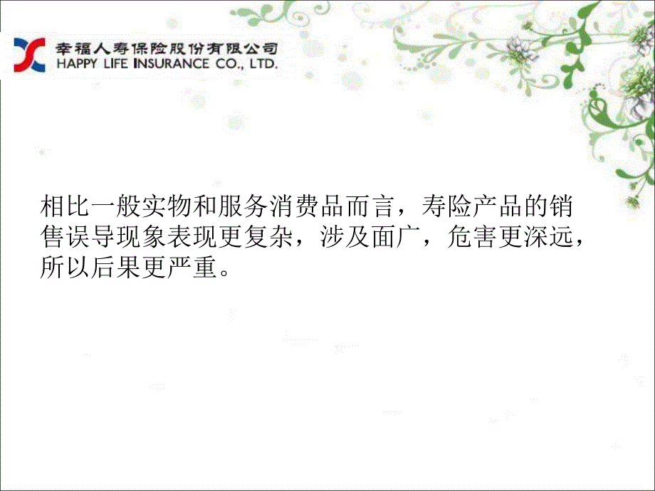 综合治理销售误导培训_第4页