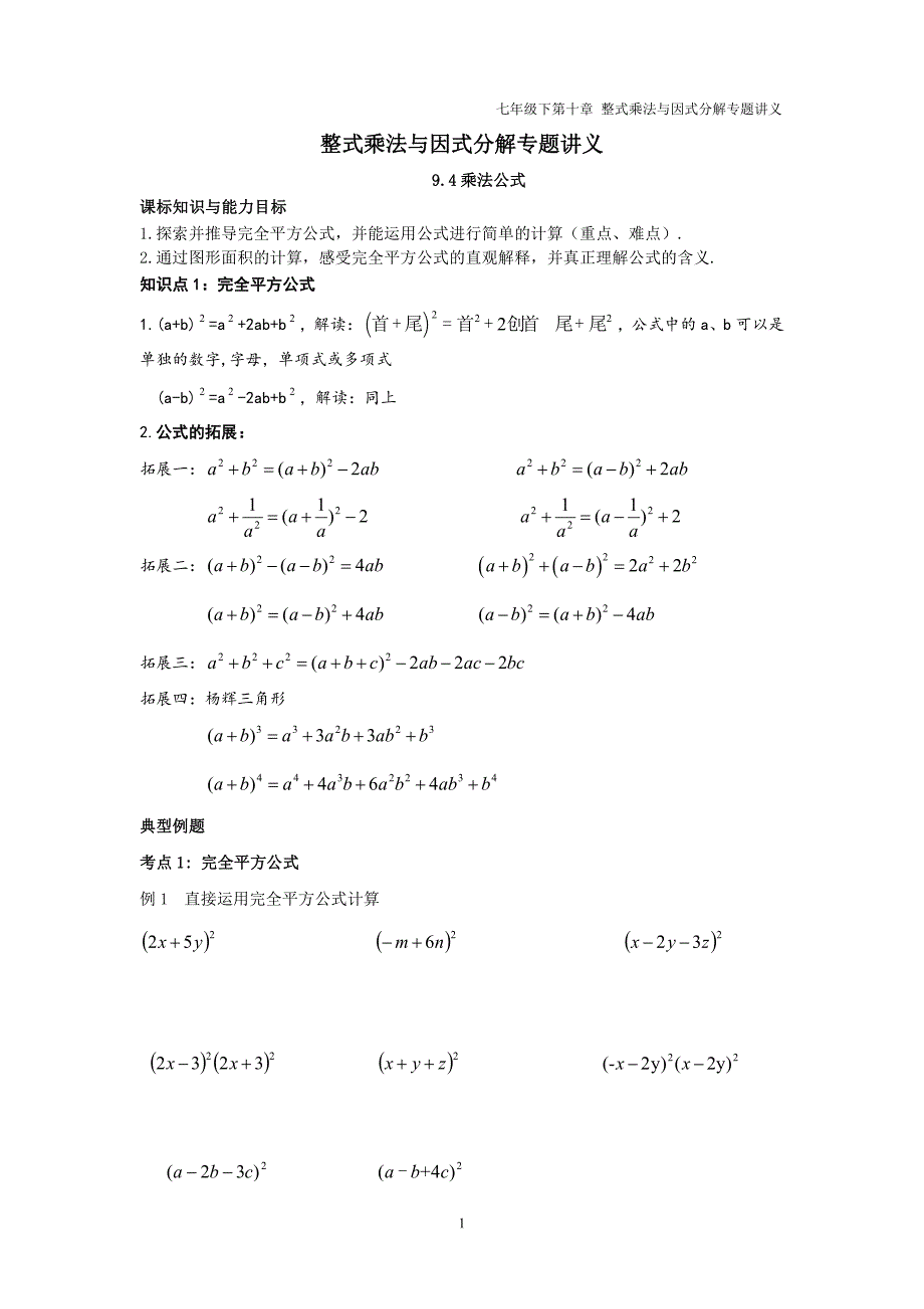 七年级数学下册第九章整式乘法与因式分解9.4乘法公式讲义pdf无答案新版苏科版_第1页