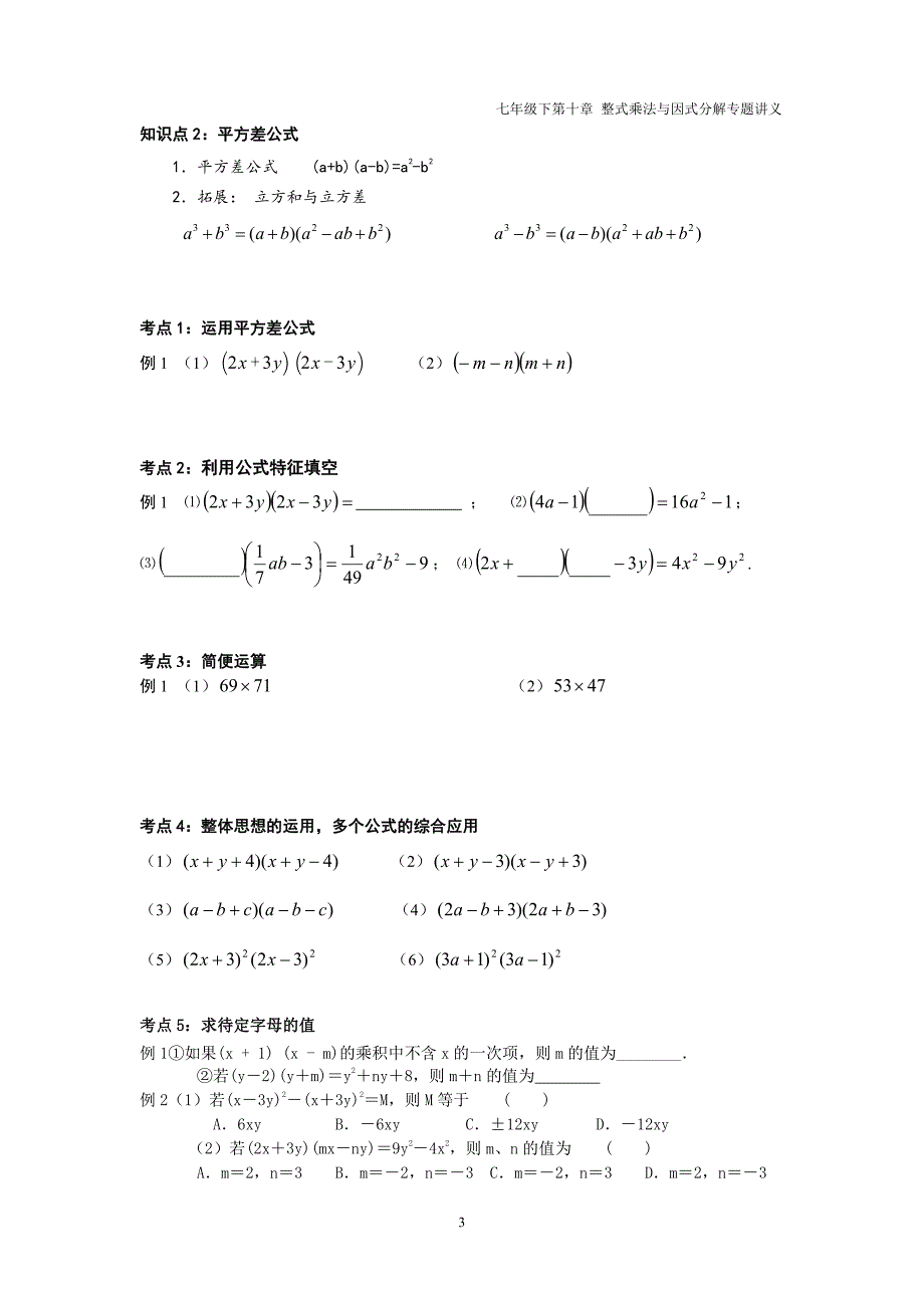 七年级数学下册第九章整式乘法与因式分解9.4乘法公式讲义pdf无答案新版苏科版_第3页