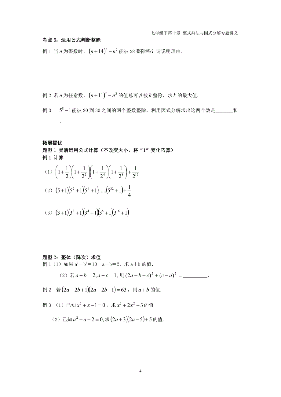 七年级数学下册第九章整式乘法与因式分解9.4乘法公式讲义pdf无答案新版苏科版_第4页