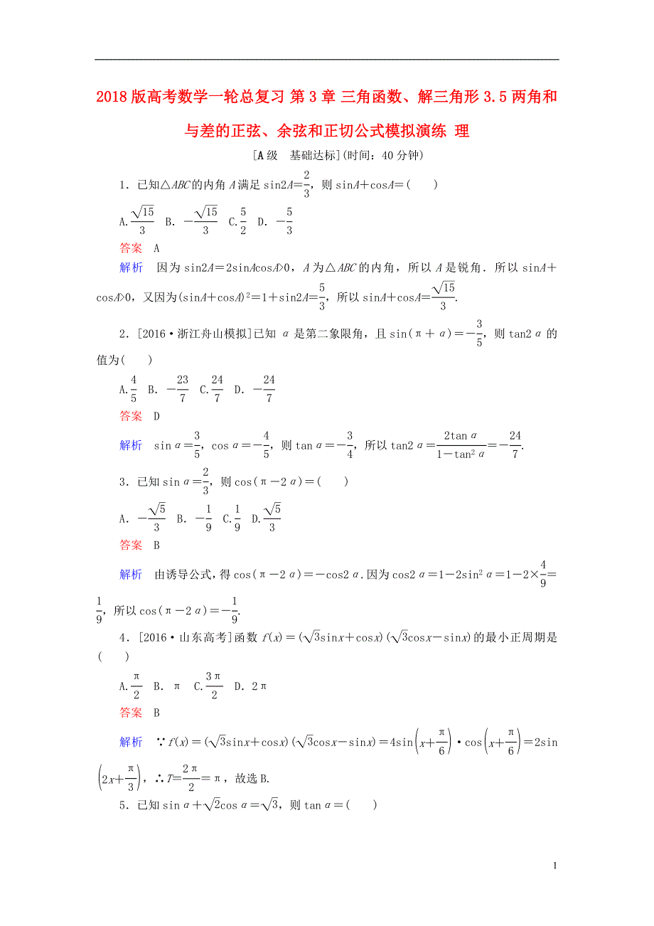 2018版高考数学一轮总复习第3章三角函数解三角形3.5两角和与差的正弦余弦和正切公式模拟演练理_第1页
