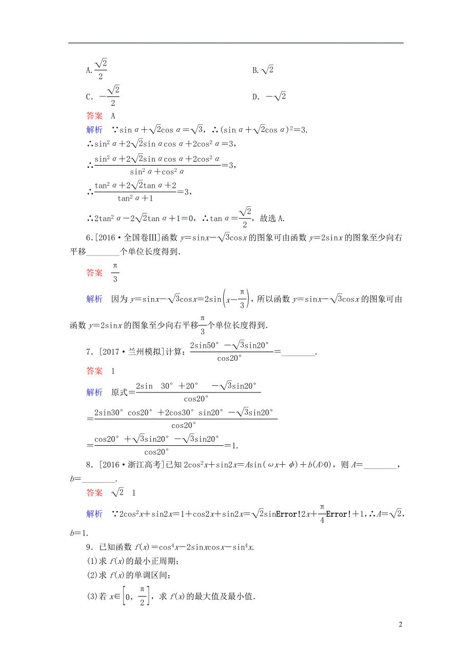 2018版高考数学一轮总复习第3章三角函数解三角形3.5两角和与差的正弦余弦和正切公式模拟演练理_第2页