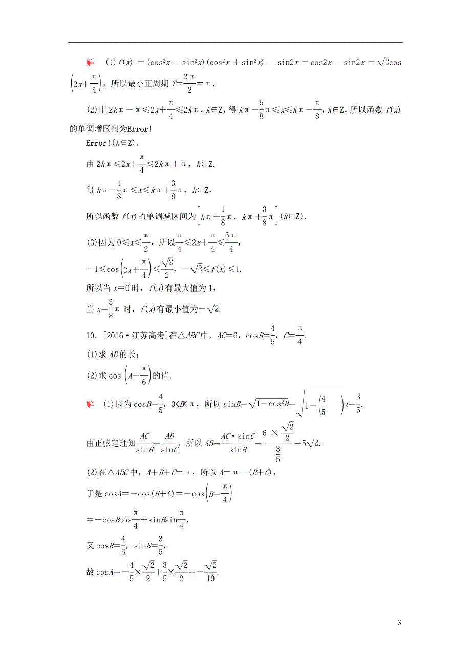 2018版高考数学一轮总复习第3章三角函数解三角形3.5两角和与差的正弦余弦和正切公式模拟演练理_第3页