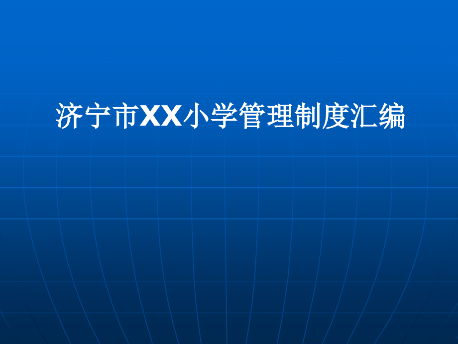 济宁市xx小学管理制度汇编_第1页