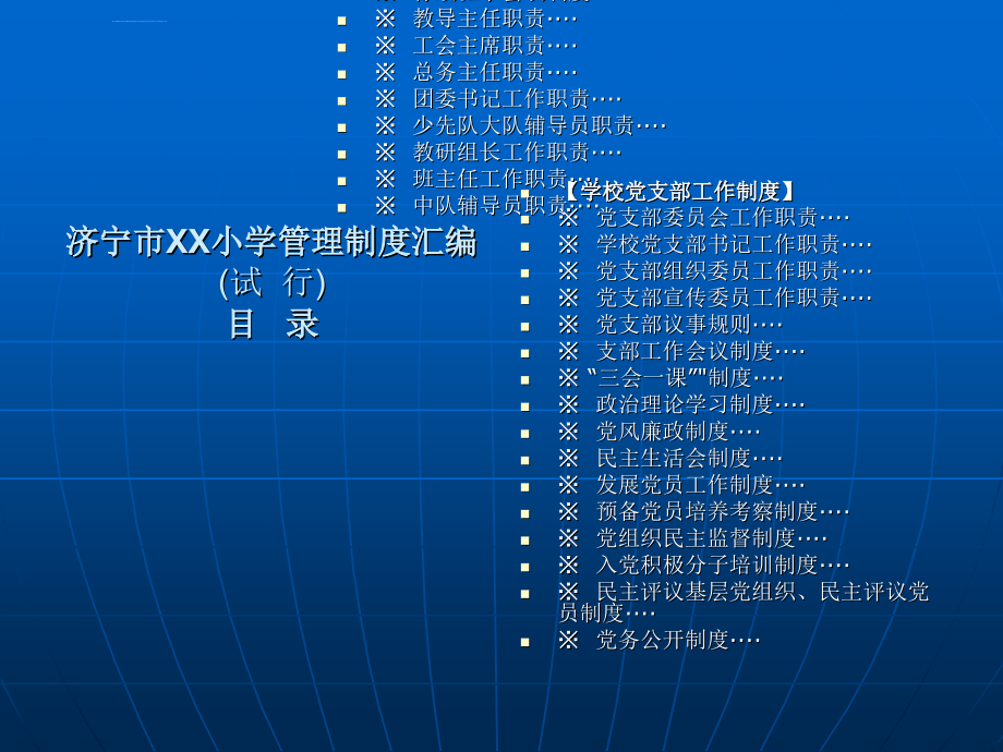 济宁市xx小学管理制度汇编_第2页