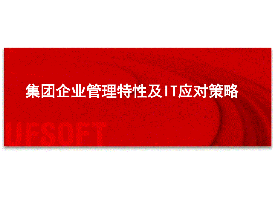 集团企业管理特性及it应对策略_第1页