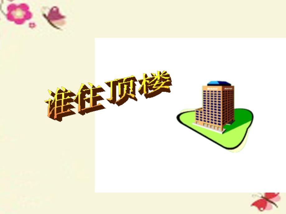 一年级语文下册 第2单元 10《谁(002)_第1页