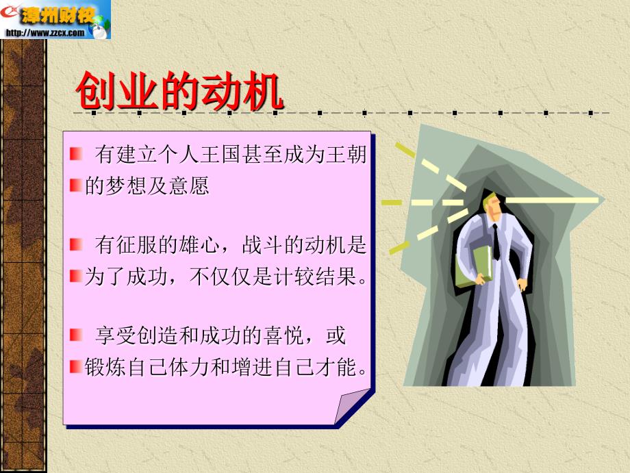 成功之路开启创业之门ppt培训课件_第4页