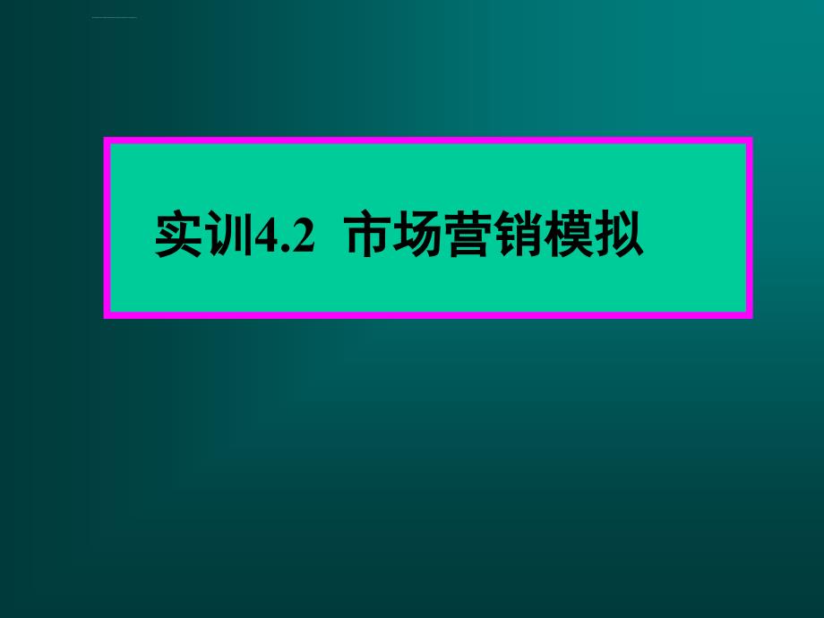 市场营销实训2模拟市场运作（类似软件内容）_第1页